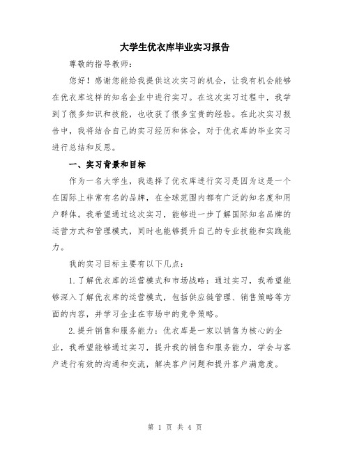 大学生优衣库毕业实习报告