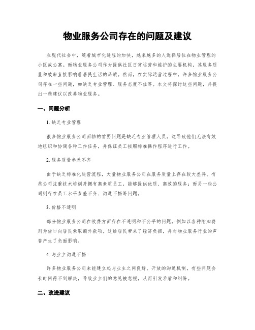 物业服务公司存在的问题及建议