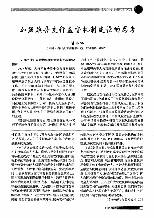 加强旗县支行监督机制建设的思考