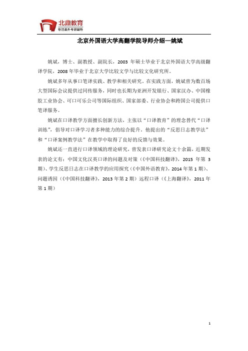 北京外国语大学高翻学院导师介绍—姚斌