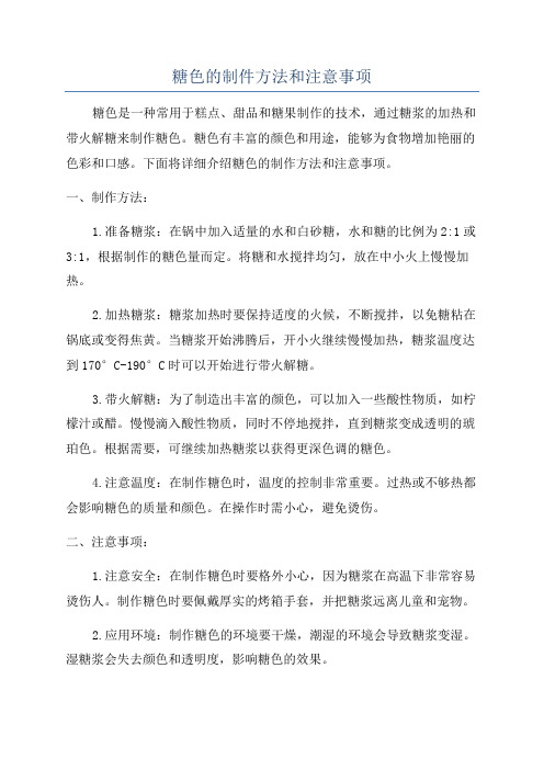 糖色的制件方法和注意事项