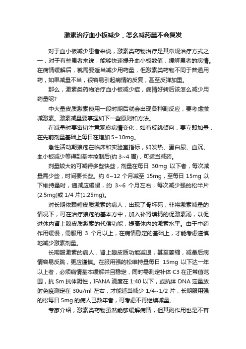 激素治疗血小板减少，怎么减药量不会复发