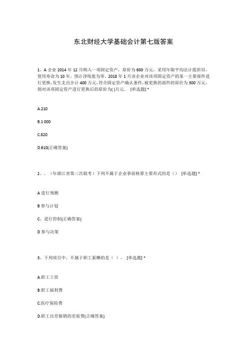 东北财经大学基础会计第七版答案