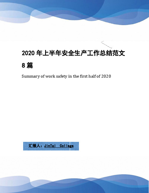 2020年上半年安全生产工作总结范文8篇