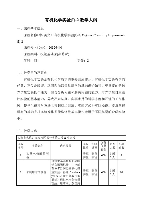 有机化学实验(I)-2教学大纲