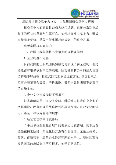 出版集团核心竞争力论文：出版集团核心竞争力初探