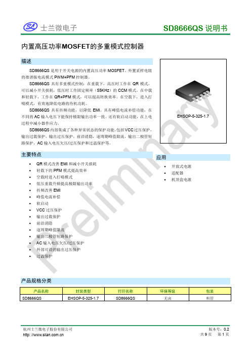 士兰微电子 SD8666QS 开关电源控制器说明书