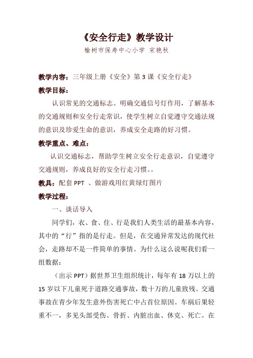 安全行走教学设计