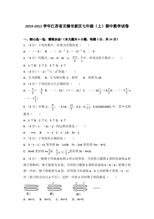 2014-2015学年江苏省无锡市新区七年级(上)期中数学试卷含答案