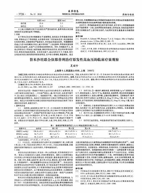 替米沙坦联合依那普利治疗原发性高血压的临床疗效观察