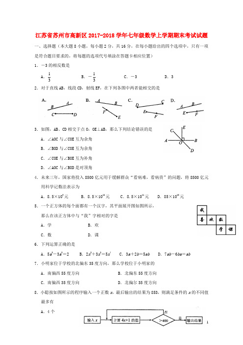 江苏省苏州市高新区2017_2018学年七年级数学上学期期末考试试题苏科版201812221119