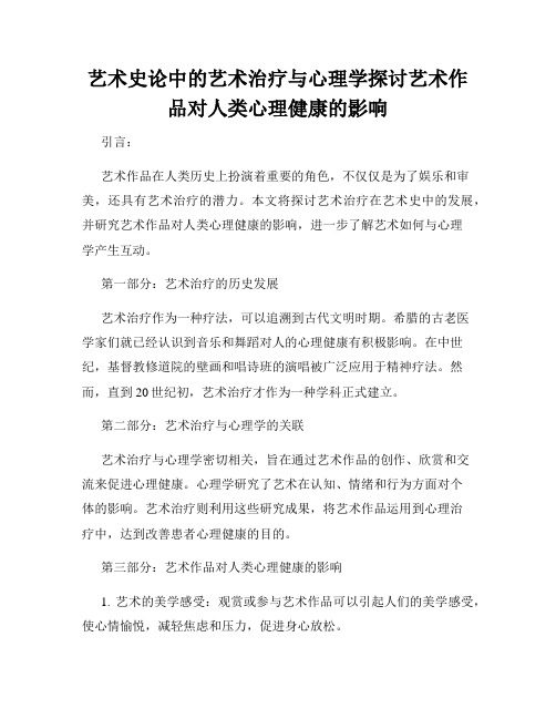 艺术史论中的艺术治疗与心理学探讨艺术作品对人类心理健康的影响