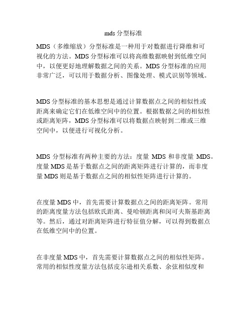 mds分型标准