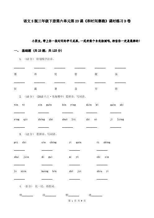 语文S版三年级下册第六单元第23课《和时间赛跑》课时练习D卷