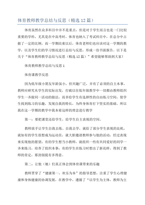 体育教师教学总结与反思(精选12篇)