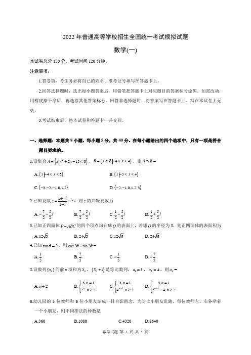 2022衡水中学高考模拟调研卷数学试题(一)