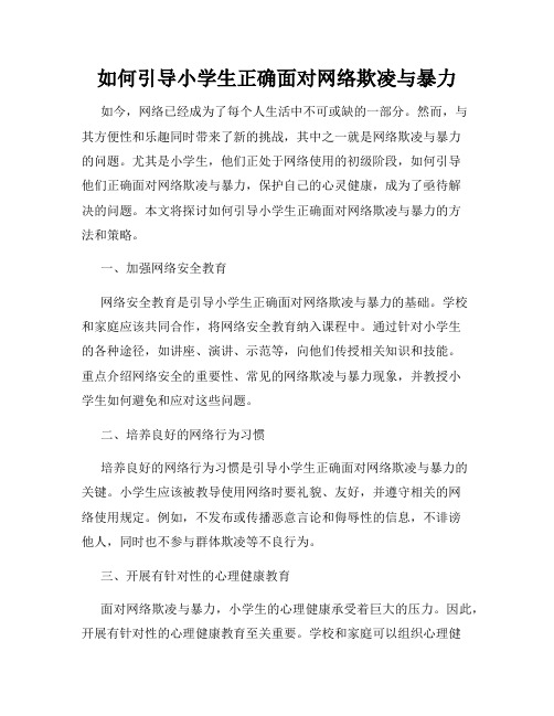 如何引导小学生正确面对网络欺凌与暴力