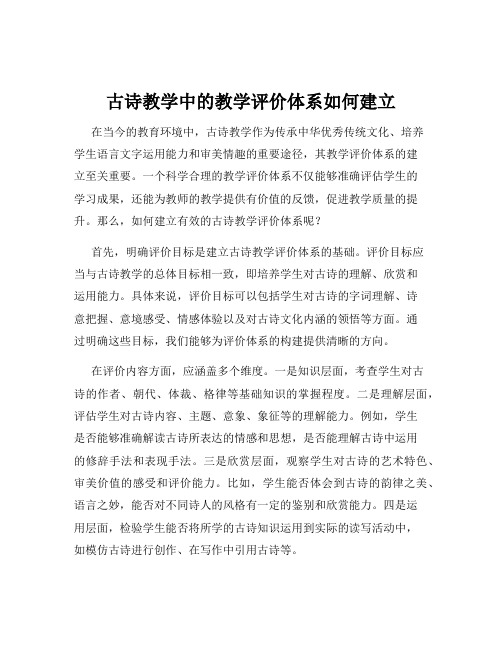 古诗教学中的教学评价体系如何建立