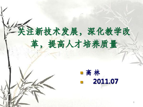 关注新技术发展深化教学改革提高人才培养质量(ppt 63页)