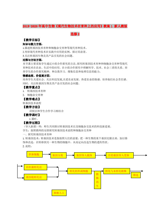 2019-2020年高中生物《现代生物技术在育种上的应用》教案1 新人教版选修2