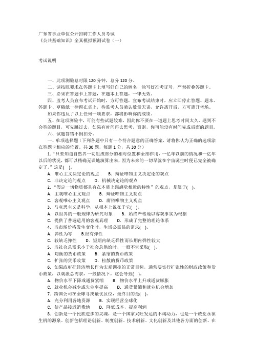 2012-2013年广东事业单位招聘考试公共基础知识全真模拟预测试卷一