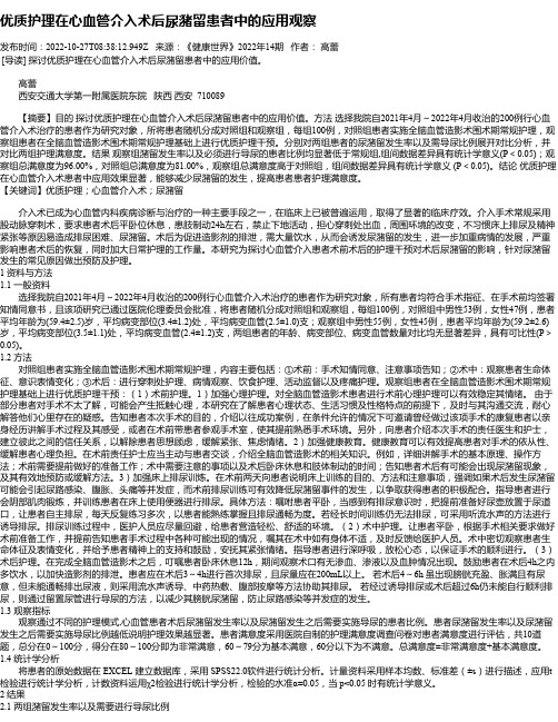 优质护理在心血管介入术后尿潴留患者中的应用观察