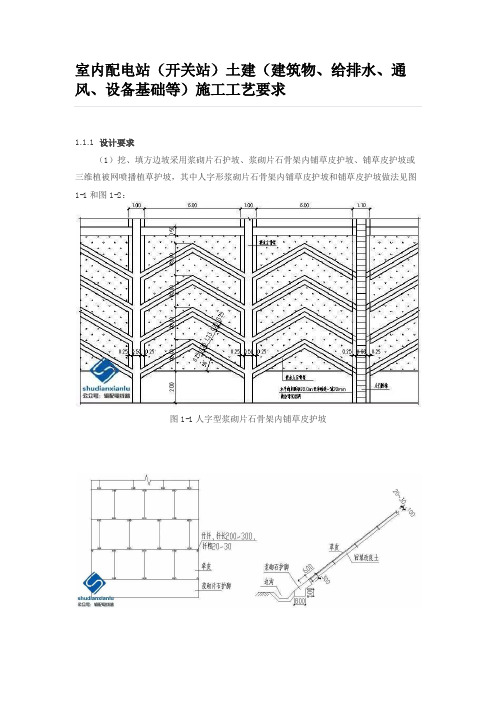 室内配电站开关站土建施工工艺要求