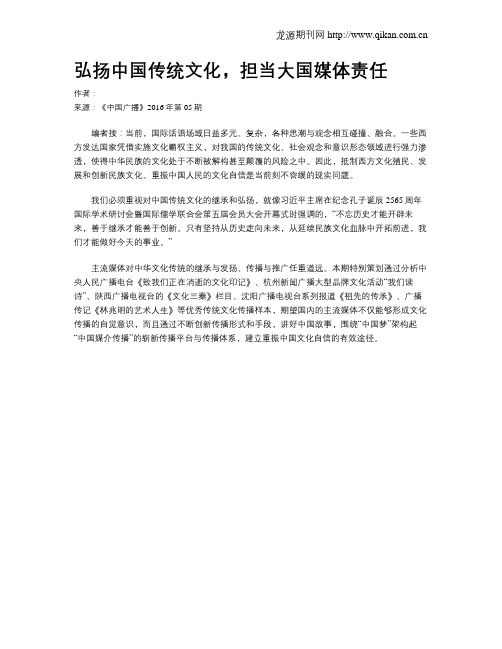 弘扬中国传统文化,担当大国媒体责任