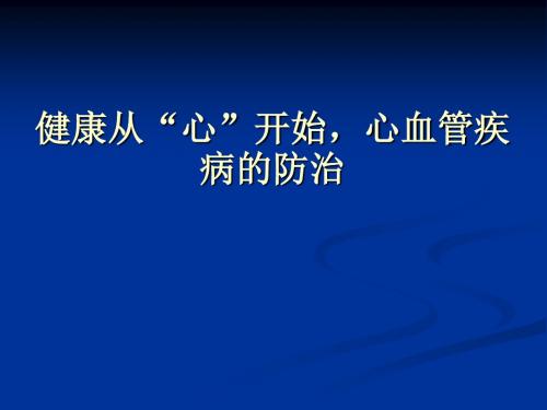 “心血管疾病防治”健康讲座课件