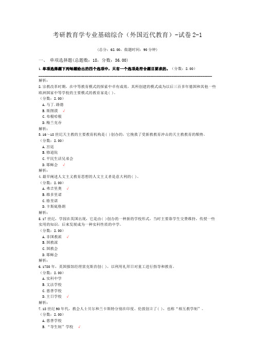 考研教育学专业基础综合(外国近代教育)-试卷2-1