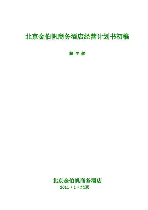 北京金伯帆商务酒店经营计划书初稿