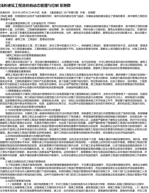 浅析建筑工程造价的动态管理与控制 张艳群