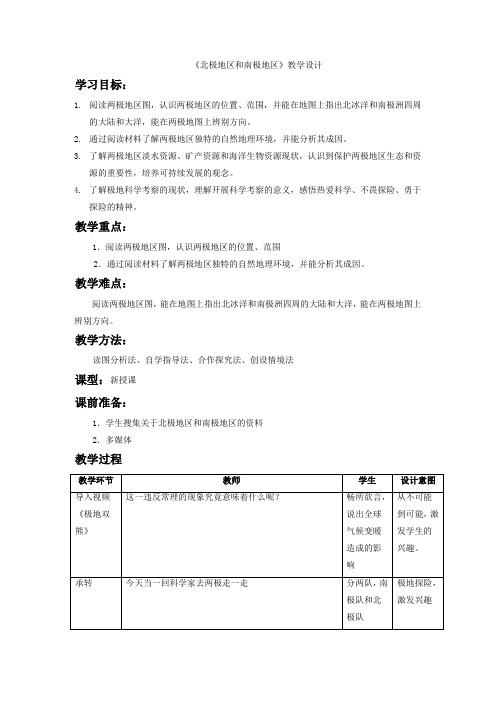 初中地理_北极地区和南极地区教学设计学情分析教材分析课后反思