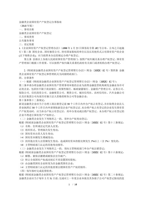 金融类企业国有资产产权登记办事指南