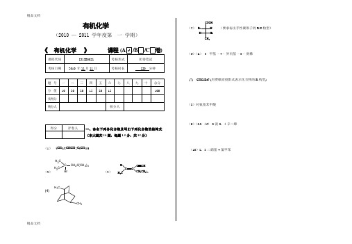 最新大学有机化学期中考试试题