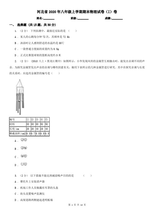 河北省2020年八年级上学期期末物理试卷(I)卷(新版)