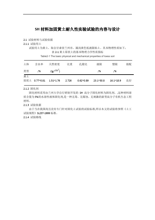 SH材料加固黄土耐久性实验试验的内容与设计