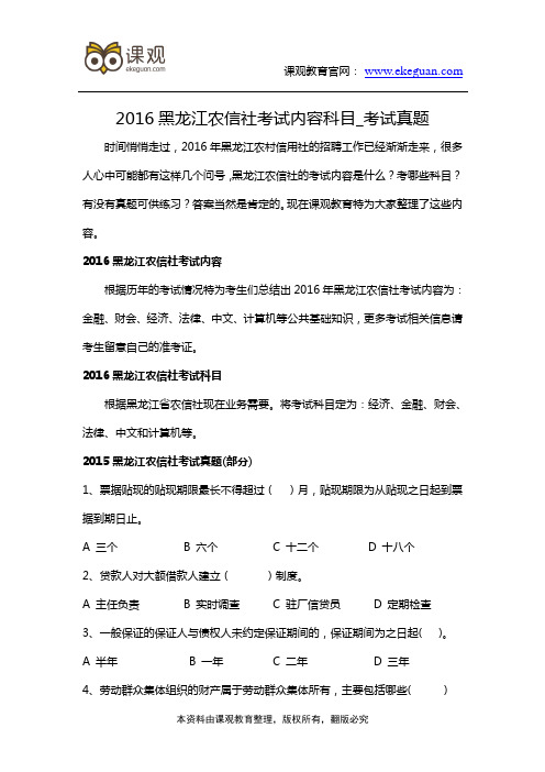 2016黑龙江农信社考试内容科目_考试真题