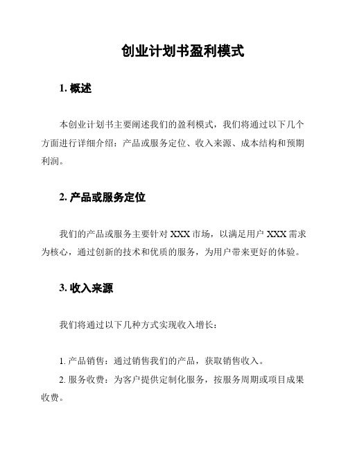 创业计划书盈利模式