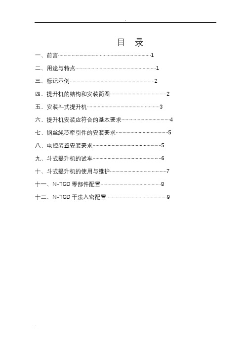 N-TGD提升机说明书