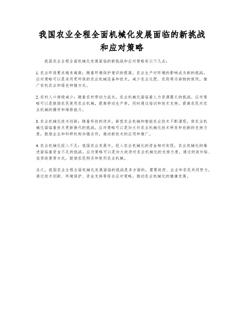 我国农业全程全面机械化发展面临的新挑战和应对策略