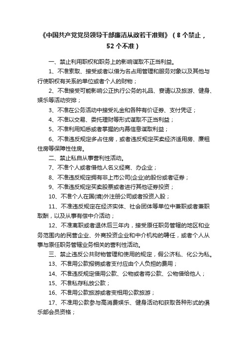 《中国共产党党员领导干部廉洁从政若干准则》（8个禁止，52个不准）