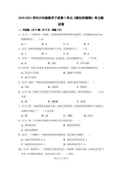 2020-2021学年六年级数学下册第3单元《圆柱和圆锥》单元测试卷及答案