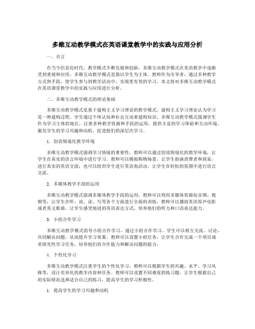 多维互动教学模式在英语课堂教学中的实践与应用分析