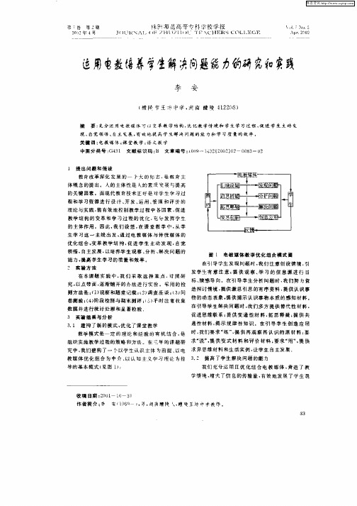 运用电教培养学生解决问题能力的研究和实践