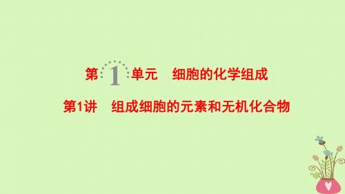 2019版高考生物一轮复习第1单元细胞的化学组成第1讲组成细胞的元素和无机化合物课件