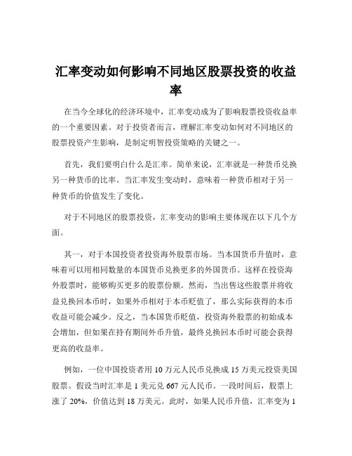 汇率变动如何影响不同地区股票投资的收益率