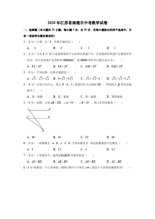 2020年江苏省南通市中考数学试题(word版,含解析)