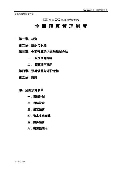 兴安盟区块链共享单车全面预算管理文件-9页