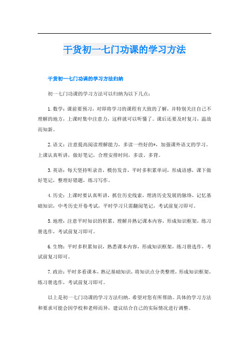 干货初一七门功课的学习方法